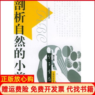 【正版书】剖析自然的小剪刀分子生态学顾红雅上海科学技术出版社9787532366118