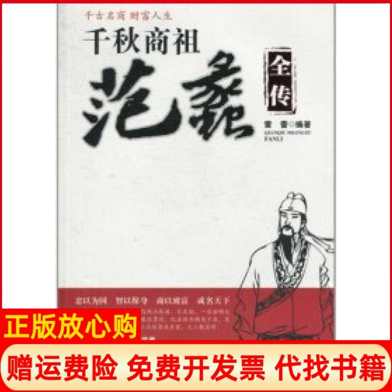 正版书】千秋商祖范蠡全传雷蕾华中科技大学出版社9787560965345