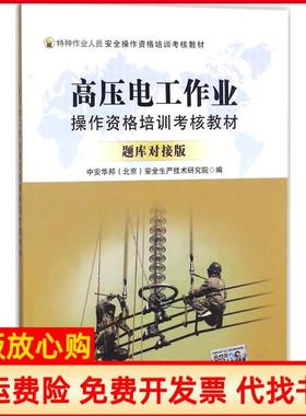 【正版书】高压电工作业操作资格培训考核教材中安华邦北京安全生产技术研究院著团结出版社9787512660786