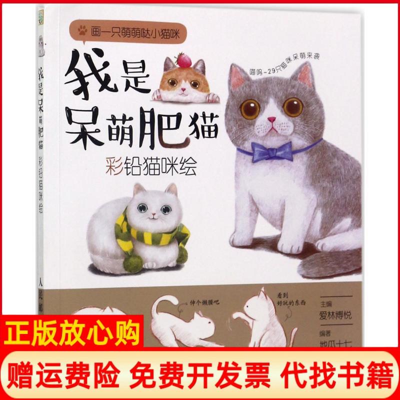 【正版书】我是呆萌肥猫彩铅猫咪绘爱林博悦著人民邮电出版社9787115462114