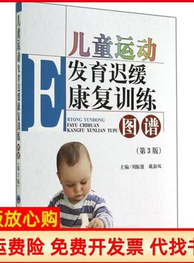 【正版书】儿童运动发育迟缓康复训练图谱刘振寰 戴淑凤 北京大学医学出版社9787565909191