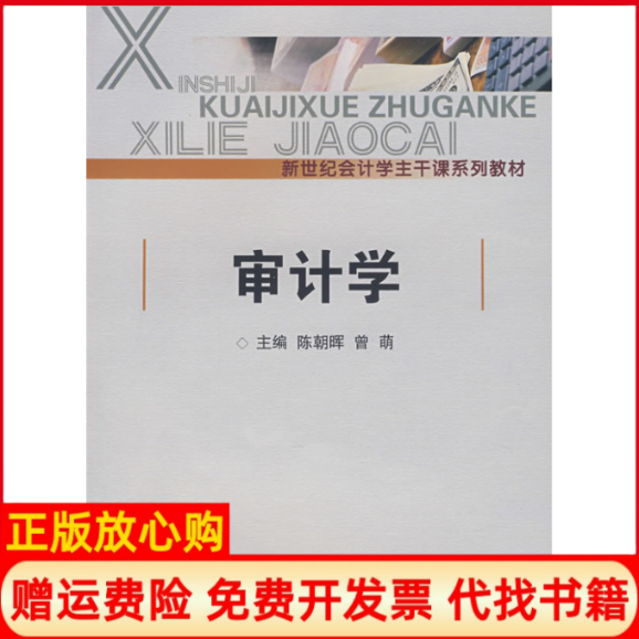 【正版书】新世纪会计学主干课程系列教材审计学陈朝晖 王萍 曾萌 厦门大学出版社9787561529294