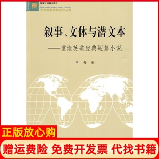 短篇小说申丹著北京大学出版 叙事文体与潜文本重读英美经典 书 社9787301159224 正版