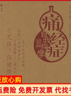 正版书】痛经症自我按摩图解自我按摩系列刘明军逄紫千吉林科学技术出版社9787538428162