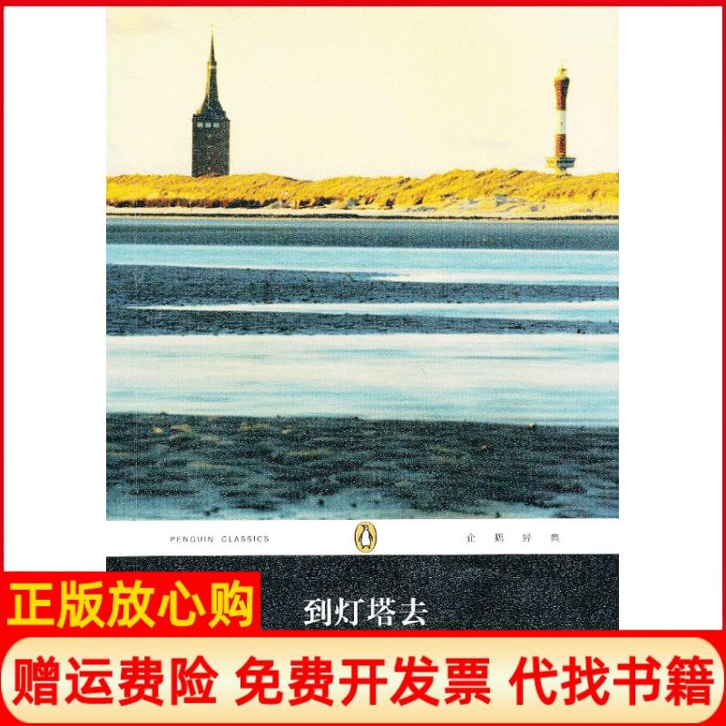 正版书】到灯塔去英弗吉尼亚吴尔夫著人民文学出版社9787020096657