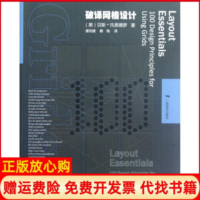 【正版书】破译网格设计美贝斯托恩德罗著潘克建译赖桃译广西美术出版社9787549405282