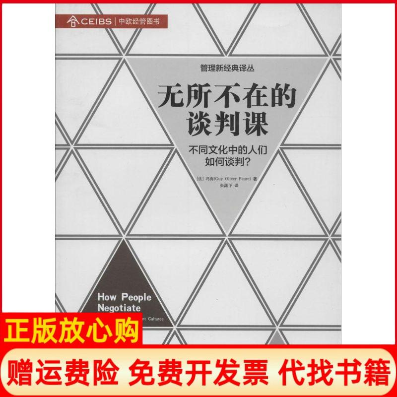【正版书】管理新经典译丛无所不在的谈判课不同文化中的人们如何谈判法冯海著张潇予译上海交通大学出版社9787313095626