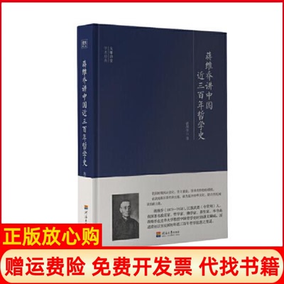 【正版书】蒋维乔讲中国近三哲学史蒋维乔河海大学出版社9787563060214