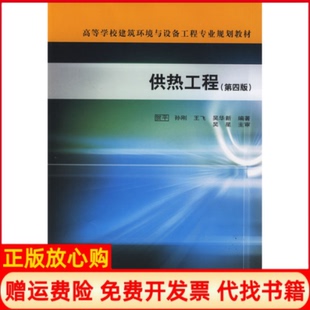 【正版书】供热工程第四版贺平孙刚中国建筑工业出版社9787112108497