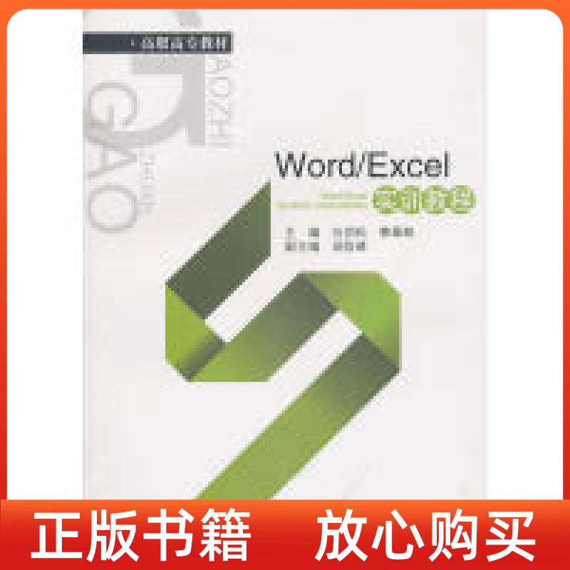 【正版书】高职高专教材WordExcel实训教程向劲松韩蛟西南财经大学出版社