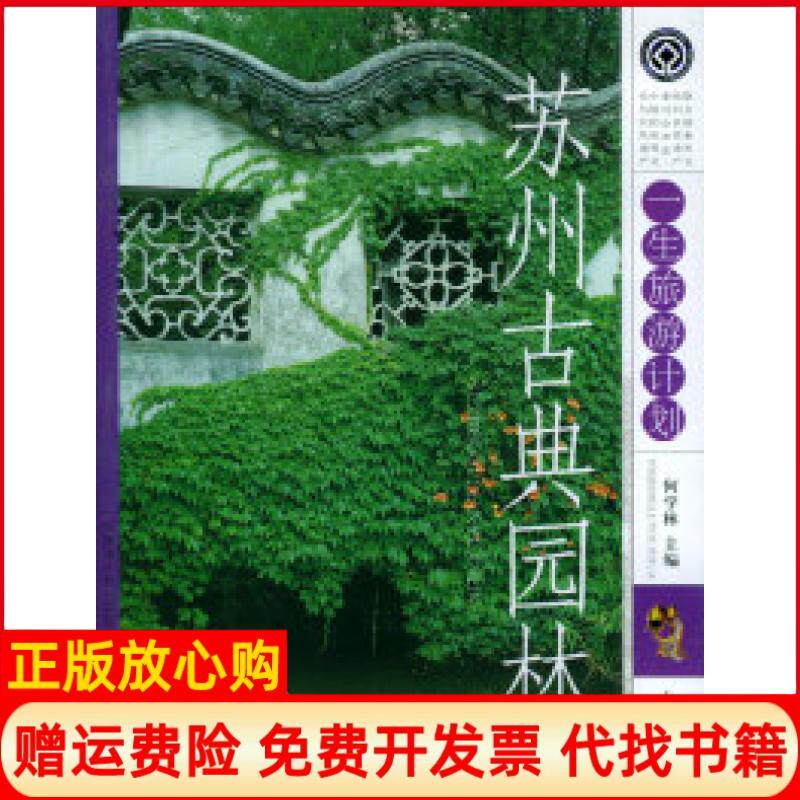 【正版书】苏州古典园林一生旅游计划王莺上海辞书出版社9787532614202