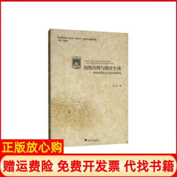 【正版书籍】网络治理与秩序生成教育政策变迁中的治理演化张衡浙江大学出版社9787308190763