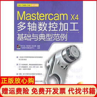 【正版书】MastercamX4多轴数据加工基础与典型范例李万全高长银红　编电子工业出版社9787121131417