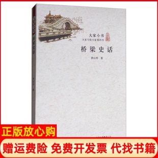 【正版书】桥梁史话茅以升北京出版社9787200115642