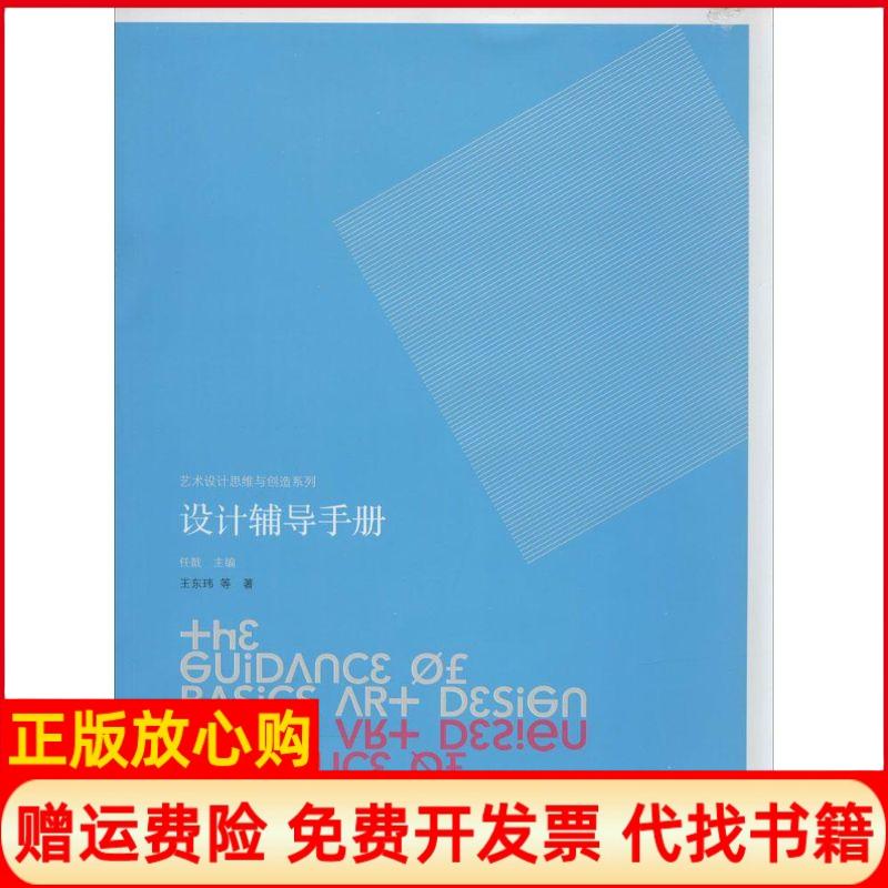 【正版书】艺术设计思维与创造系列设计辅导手册王东玮著任戩 辽宁美术出版社9787531459835