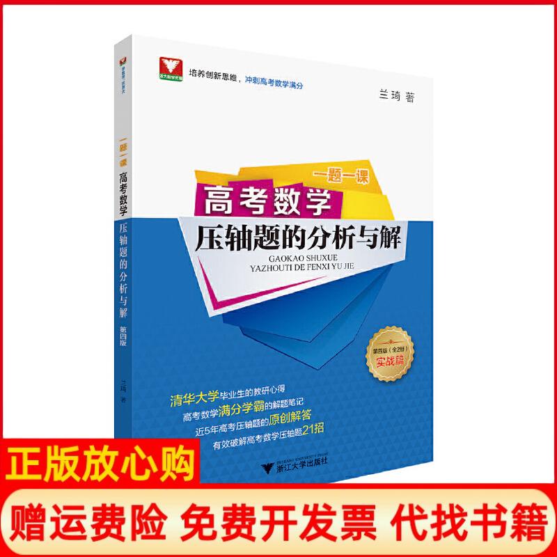 【正版书】一题一课高考数学压轴题的分析与解兰琦著浙江大学出版社9787308203494