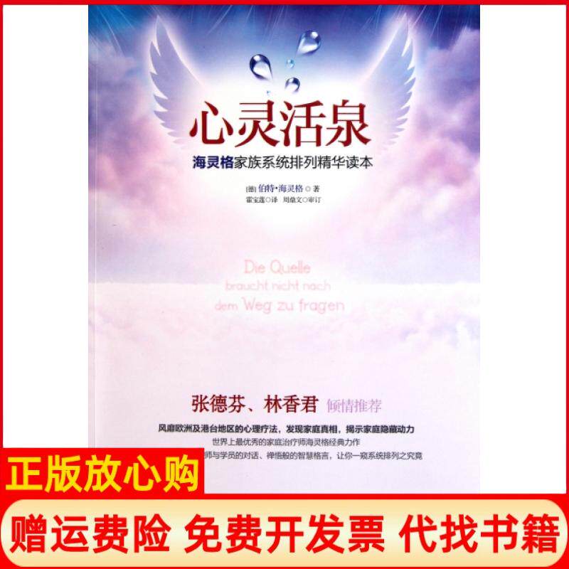 正版书9成新】心灵活泉伯特海灵格BertHellinger著霍宝莲译广东经济出版社9787545408850