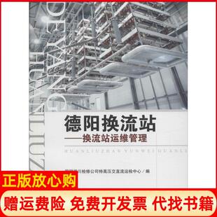 【正版书】德阳换流站换流站运维管理国网四川检修公司特高压交直流运检中心成都西南交大出版社有限公司9787564351373
