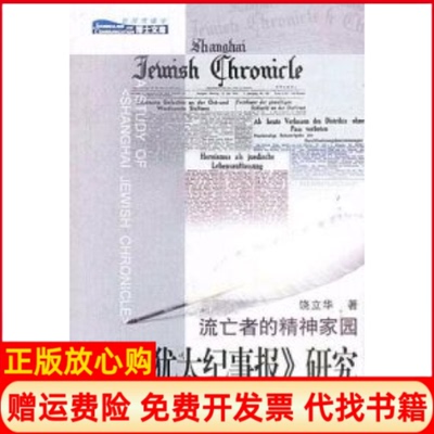 【正版书】上海犹太纪事报研究饶立华新华出版社9787501161621