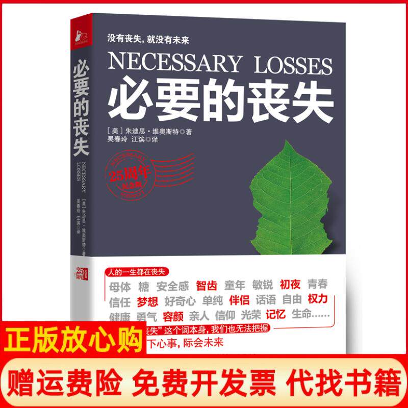 正版书】必要的丧失25周年纪念版朱迪思维奥斯特江苏人民出版社9787214080370
