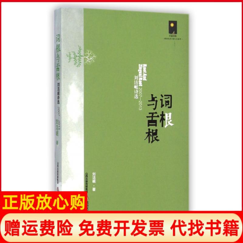 【正版书】词根与舌根刘洁岷诗选20072013刘洁岷北岳文艺出版社9787537842501