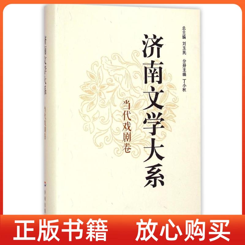 【正版书】济南文学大系当代戏剧卷丁小秋刘玉民济南出版社