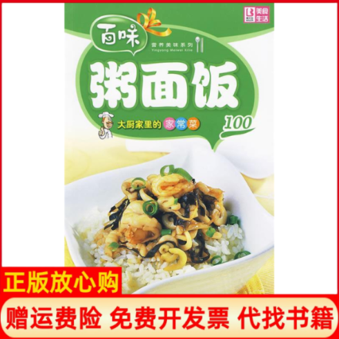 【正版书】百味营养美味系列大厨家里的家常菜100粥面饭品质生活工作室 中国画报出版社9787802206779