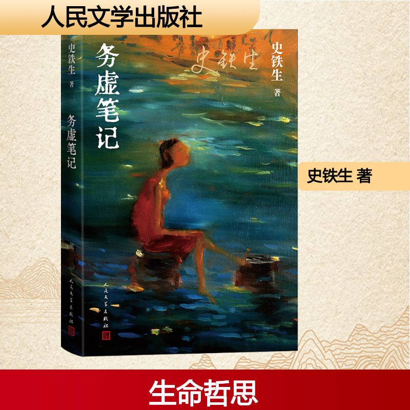正版书务虚笔记史铁生 著人民文学出版社