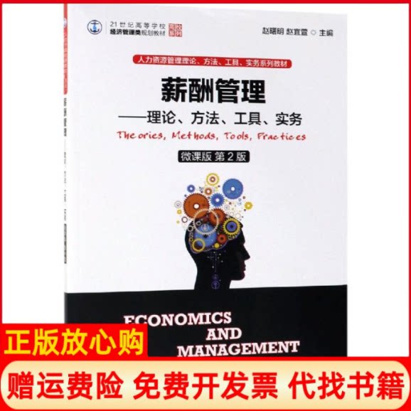 正版书】薪酬管理理论方法工具实务微课版第2版赵曙明赵曙明赵宜萱人民邮电出版社9787115495365