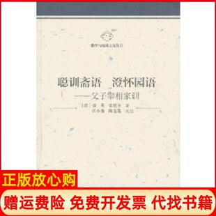 【正版书】聪训斋语澄怀园语父子宰相家训清张英张廷玉安徽大学出版社9787566404466
