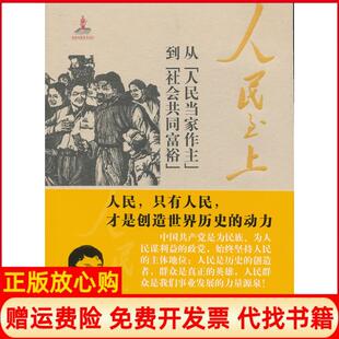 【正版书】人民至上罗岗上海人民出版社9787208110816