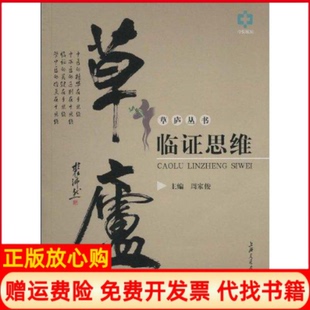 【正版书】草庐临思维周家俊上海交通大学出版社9787313060570