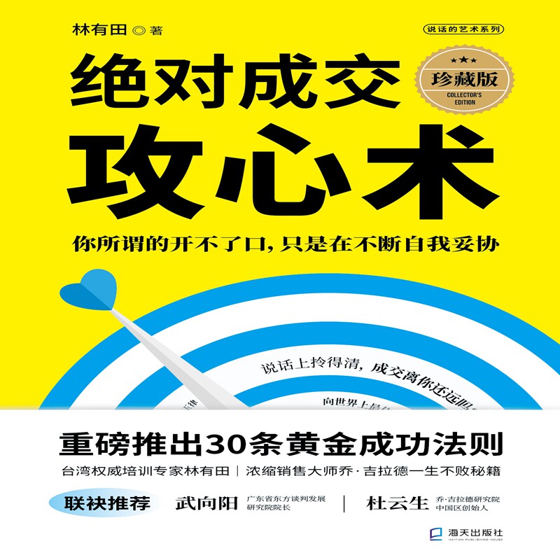 正版书成交攻心术:你所谓的开不了口,只是在不断自我妥协(珍藏版)林有田海天