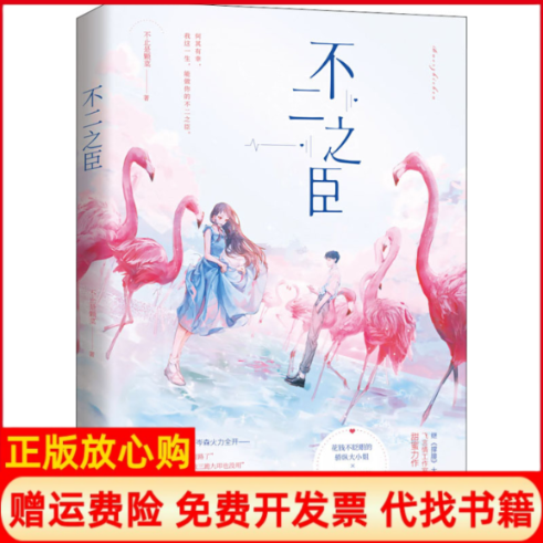 【正版现货】不二之臣不止是颗菜贵州人民出版社9787221158635,书籍/杂志/报纸,青春/都市/言情/轻小说,淘宝优惠券,粉丝福利购,淘宝优惠卷