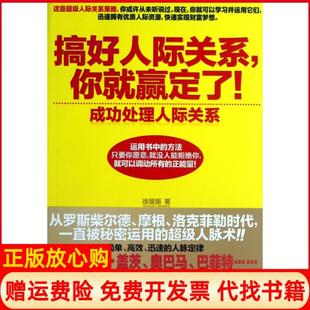 【正版书】搞好人际关系你就赢定了成功处理人际关系徐慧丽陕西师大9787561370926