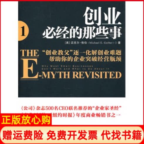 正版书9成新无书衣】创业必经的那些事1美迈克尔格伯著中信出版社9787508623252