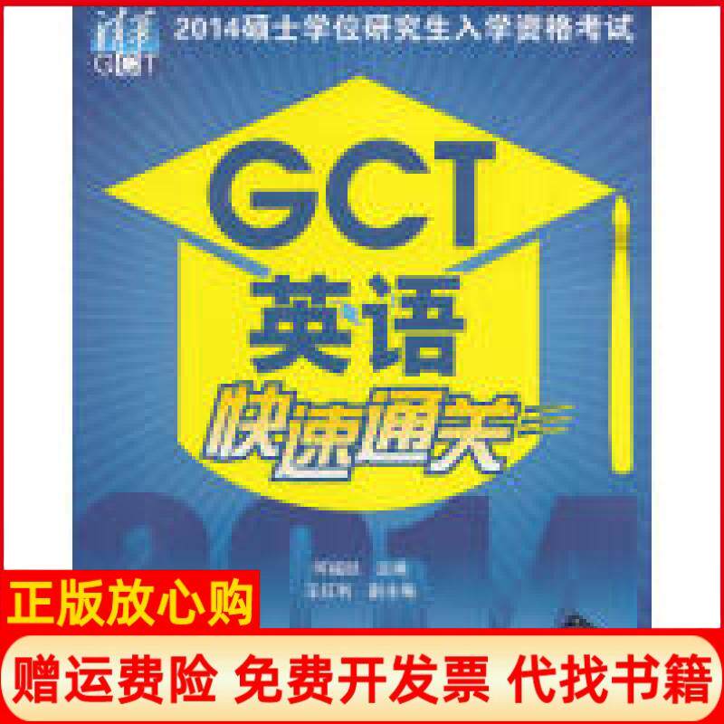 【正版书】GCT英语快速通关2014硕士学位研究生入学资格考试何福胜清华大学出版社9787302364276