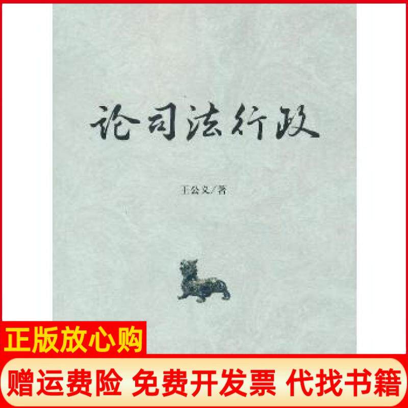 【正版书】论司法行政王公义主编法律出版社9787511843166