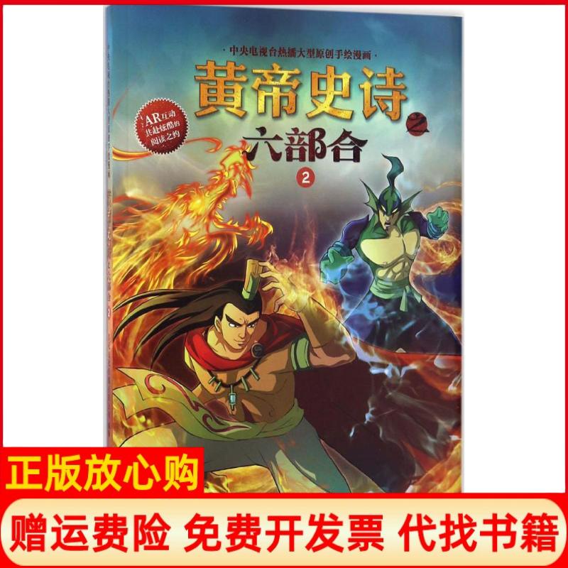 【正版书】黄帝史诗之六部合2多元文化传媒有限公司天津教育出版社9787530979594