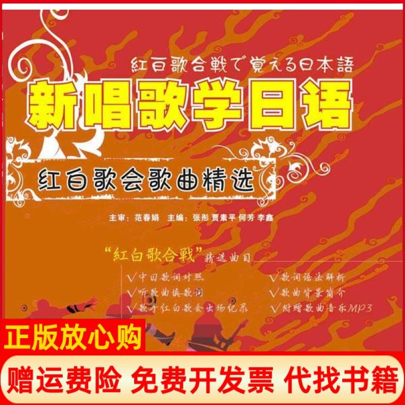 正版书】新唱歌学日语红白歌会歌曲精选张彤大连理工大学出版社9787561154779