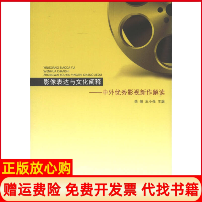 【正版书】影像表达与文化阐释中外影视新作解读柴焰 王小强 山东人民出版社9787209069977