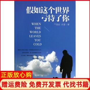 【正版书】假如这个世界亏待了你尚蕾著光明日报出版社9787511254054