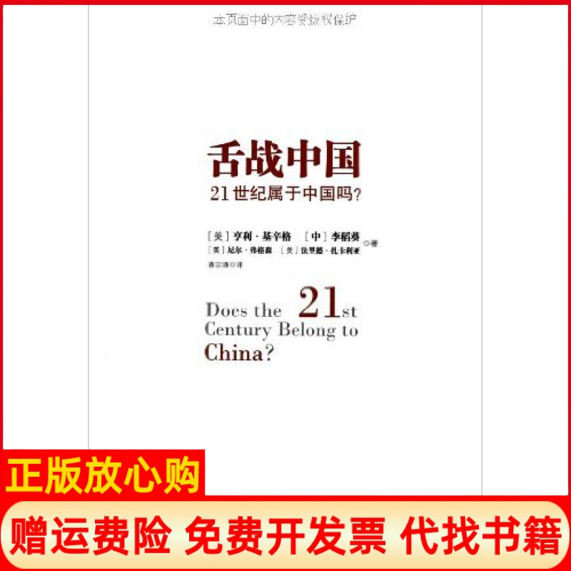 【正版书】舌战中国21世纪属于中国吗美亨利基辛格著李稻葵著美尼尔弗格森著美法里德扎卡利亚著蒋宗强译中信出版社9787508634104