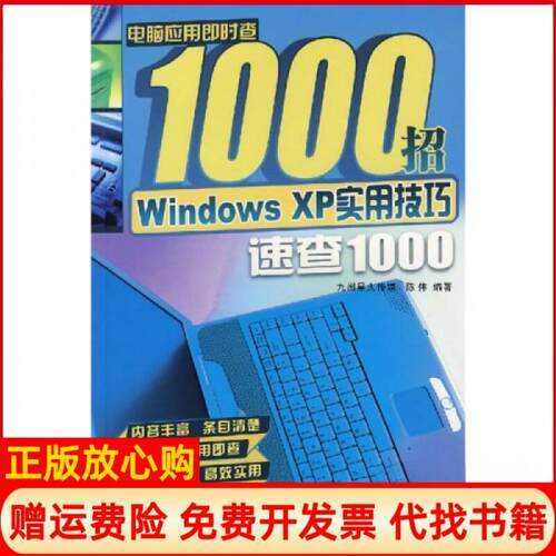 正版书】电脑应用即时查1000招WindowsXP实用技巧速查1000陈伟著电子科技大学出版社9787811144291