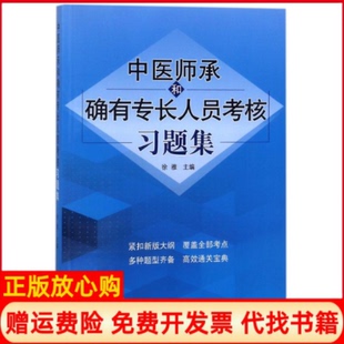 【正版现货9成新】中医师承和确有专长人员考核习题集限价85折销售徐雅中国医出版社9787513247283