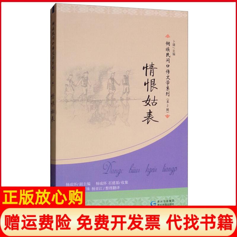 【正版书】情恨姑表侗族民间口传文学系列杨成怀 卜谦整理杨艳江整理杨广珠整理杨亚江整理贵州民族出版社9787541224409