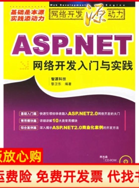 【正版书】ASPNET网络开发入门与实践黎卫东编人民邮电出版社9787115151421