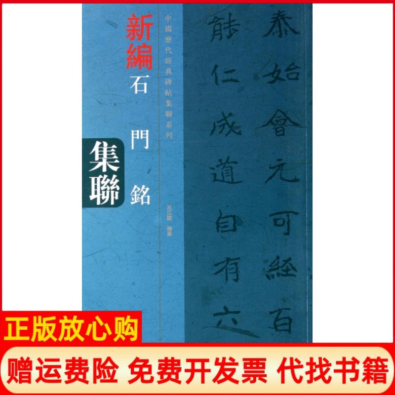 【正版书籍】中国历代经典碑帖集联系列新编石门铭集联况江陵 河南美术出版社9787540124410