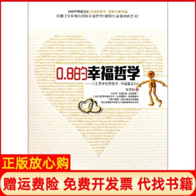 正版书】08的幸福哲学人生要冲更要缓冲幸福赢在08张笑恒中国华侨出版社9787511316400