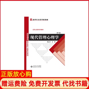 【正版书】现代管理心理学程正方著北京师范大学出版社9787303011070